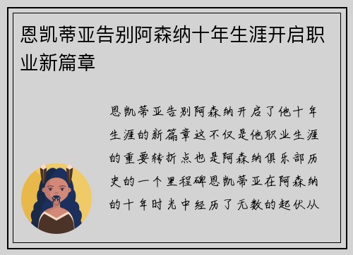 恩凯蒂亚告别阿森纳十年生涯开启职业新篇章