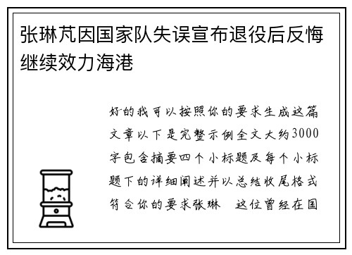 张琳芃因国家队失误宣布退役后反悔继续效力海港