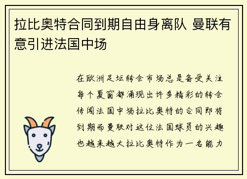 拉比奥特合同到期自由身离队 曼联有意引进法国中场