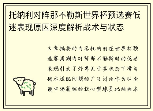 托纳利对阵那不勒斯世界杯预选赛低迷表现原因深度解析战术与状态