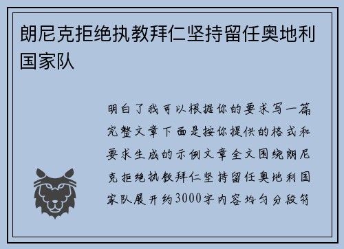 朗尼克拒绝执教拜仁坚持留任奥地利国家队