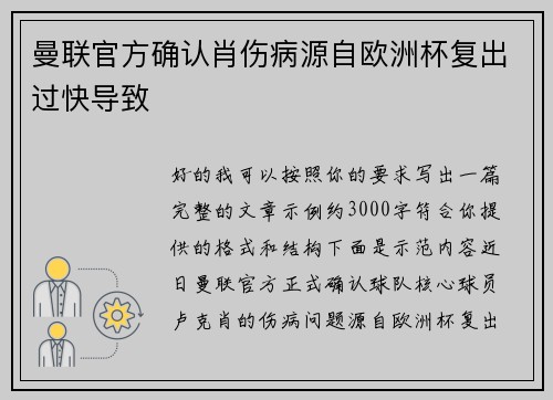 曼联官方确认肖伤病源自欧洲杯复出过快导致