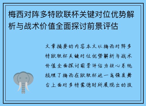梅西对阵多特欧联杯关键对位优势解析与战术价值全面探讨前景评估