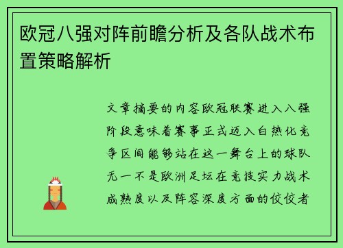 欧冠八强对阵前瞻分析及各队战术布置策略解析