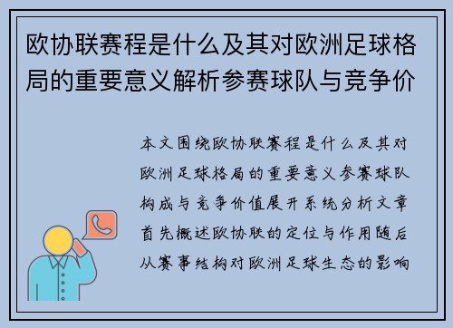 欧协联赛程是什么及其对欧洲足球格局的重要意义解析参赛球队与竞争价值