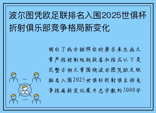 波尔图凭欧足联排名入围2025世俱杯折射俱乐部竞争格局新变化