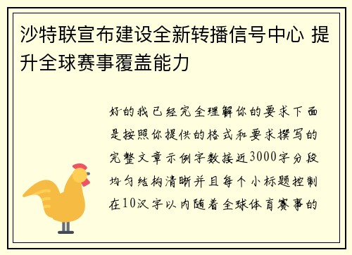 沙特联宣布建设全新转播信号中心 提升全球赛事覆盖能力