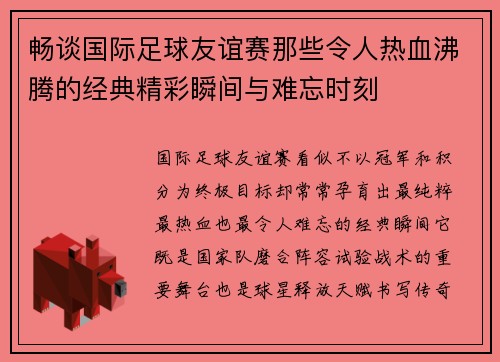 畅谈国际足球友谊赛那些令人热血沸腾的经典精彩瞬间与难忘时刻