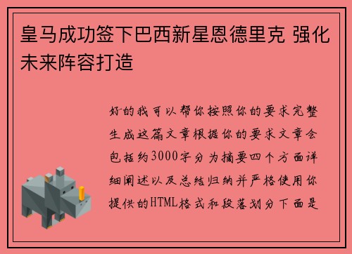 皇马成功签下巴西新星恩德里克 强化未来阵容打造