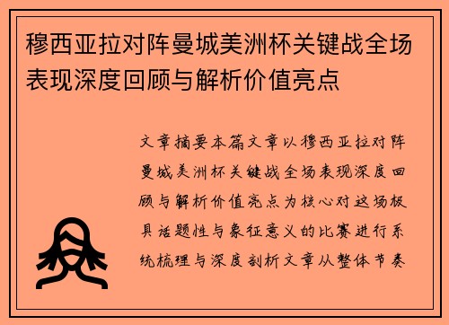 穆西亚拉对阵曼城美洲杯关键战全场表现深度回顾与解析价值亮点