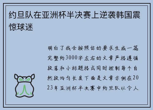 约旦队在亚洲杯半决赛上逆袭韩国震惊球迷