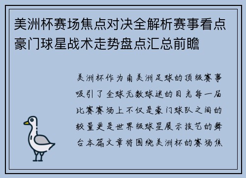 美洲杯赛场焦点对决全解析赛事看点豪门球星战术走势盘点汇总前瞻