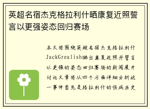 英超名宿杰克格拉利什晒康复近照誓言以更强姿态回归赛场