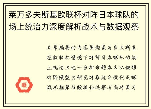 莱万多夫斯基欧联杯对阵日本球队的场上统治力深度解析战术与数据观察