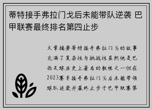 蒂特接手弗拉门戈后未能带队逆袭 巴甲联赛最终排名第四止步