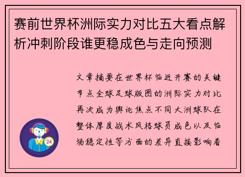 赛前世界杯洲际实力对比五大看点解析冲刺阶段谁更稳成色与走向预测