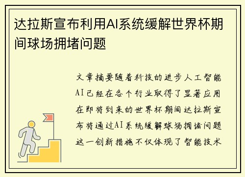 达拉斯宣布利用AI系统缓解世界杯期间球场拥堵问题