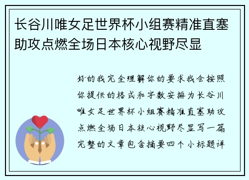 长谷川唯女足世界杯小组赛精准直塞助攻点燃全场日本核心视野尽显