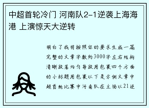中超首轮冷门 河南队2-1逆袭上海海港 上演惊天大逆转
