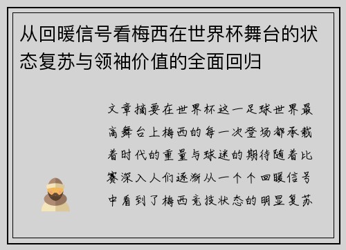 从回暖信号看梅西在世界杯舞台的状态复苏与领袖价值的全面回归