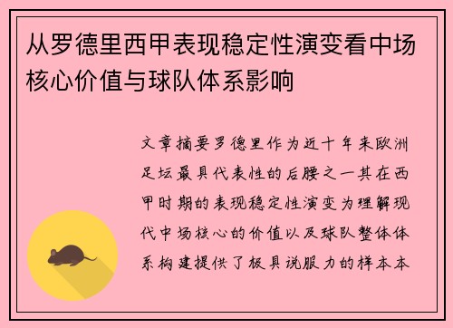 从罗德里西甲表现稳定性演变看中场核心价值与球队体系影响