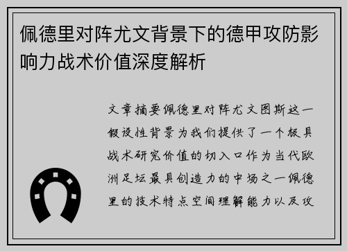 佩德里对阵尤文背景下的德甲攻防影响力战术价值深度解析