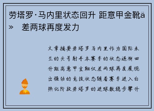 劳塔罗·马内里状态回升 距意甲金靴仅差两球再度发力