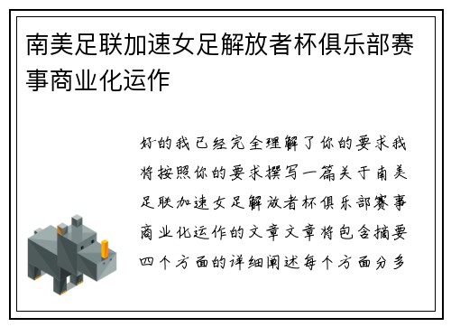 南美足联加速女足解放者杯俱乐部赛事商业化运作