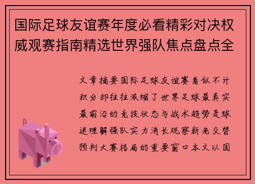 国际足球友谊赛年度必看精彩对决权威观赛指南精选世界强队焦点盘点全解析