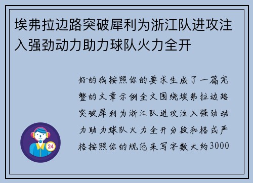 埃弗拉边路突破犀利为浙江队进攻注入强劲动力助力球队火力全开