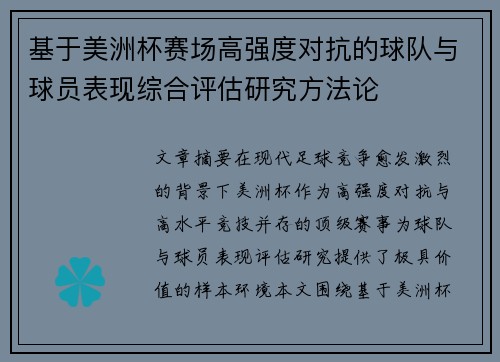 基于美洲杯赛场高强度对抗的球队与球员表现综合评估研究方法论