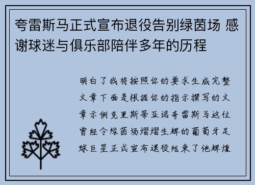 夸雷斯马正式宣布退役告别绿茵场 感谢球迷与俱乐部陪伴多年的历程