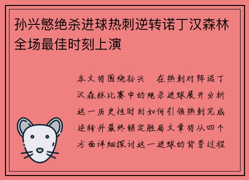 孙兴慜绝杀进球热刺逆转诺丁汉森林全场最佳时刻上演 孙兴慜绝杀进球热刺逆转诺丁汉森林全场最佳时刻上演