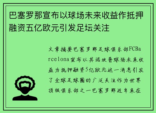 巴塞罗那宣布以球场未来收益作抵押融资五亿欧元引发足坛关注 巴塞罗那宣布以球场未来收益作抵押融资五亿欧元引发足坛关注