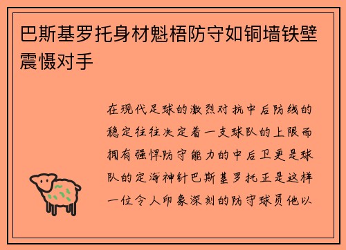 巴斯基罗托身材魁梧防守如铜墙铁壁震慑对手 巴斯基罗托身材魁梧防守如铜墙铁壁震慑对手