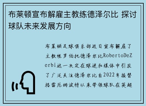 布莱顿宣布解雇主教练德泽尔比 探讨球队未来发展方向 布莱顿宣布解雇主教练德泽尔比 探讨球队未来发展方向