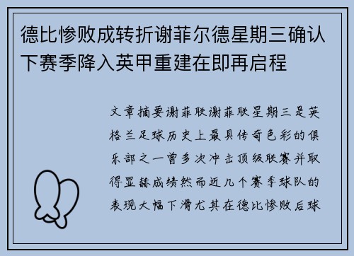 德比惨败成转折谢菲尔德星期三确认下赛季降入英甲重建在即再启程 德比惨败成转折谢菲尔德星期三确认下赛季降入英甲重建在即再启程