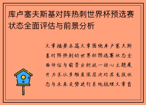 库卢塞夫斯基对阵热刺世界杯预选赛状态全面评估与前景分析 库卢塞夫斯基对阵热刺世界杯预选赛状态全面评估与前景分析