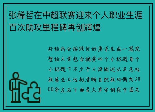 张稀哲在中超联赛迎来个人职业生涯百次助攻里程碑再创辉煌