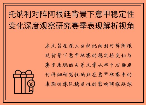 托纳利对阵阿根廷背景下意甲稳定性变化深度观察研究赛季表现解析视角