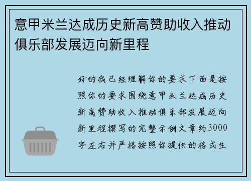 意甲米兰达成历史新高赞助收入推动俱乐部发展迈向新里程