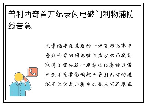 普利西奇首开纪录闪电破门利物浦防线告急