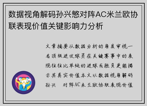 数据视角解码孙兴慜对阵AC米兰欧协联表现价值关键影响力分析 数据视角解码孙兴慜对阵AC米兰欧协联表现价值关键影响力分析