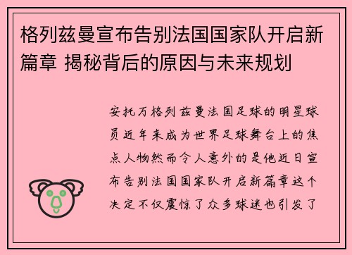 格列兹曼宣布告别法国国家队开启新篇章 揭秘背后的原因与未来规划