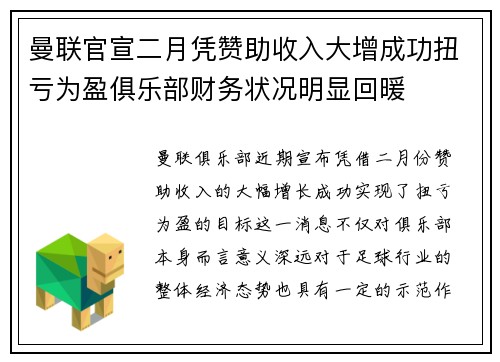 曼联官宣二月凭赞助收入大增成功扭亏为盈俱乐部财务状况明显回暖