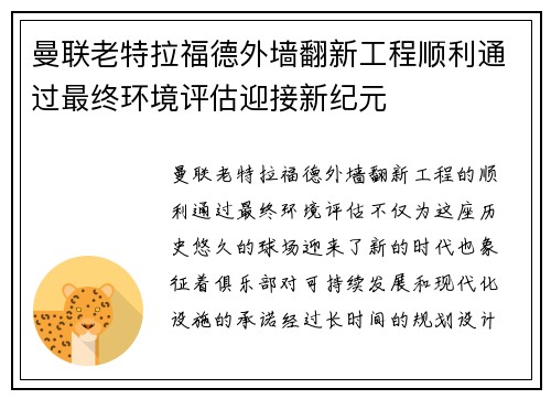 曼联老特拉福德外墙翻新工程顺利通过最终环境评估迎接新纪元