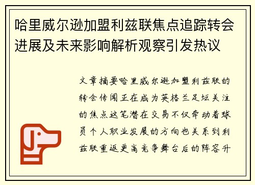 哈里威尔逊加盟利兹联焦点追踪转会进展及未来影响解析观察引发热议
