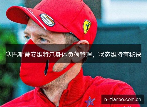 塞巴斯蒂安维特尔身体负荷管理，状态维持有秘诀
