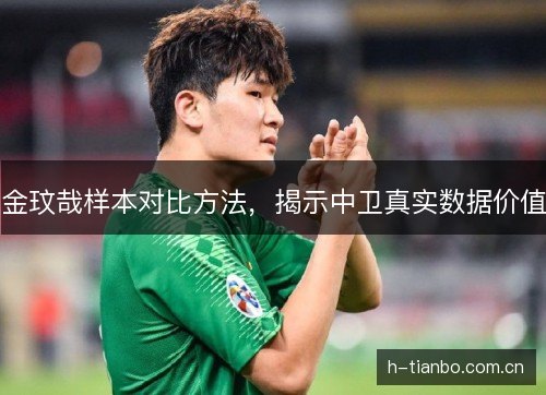 金玟哉样本对比方法，揭示中卫真实数据价值