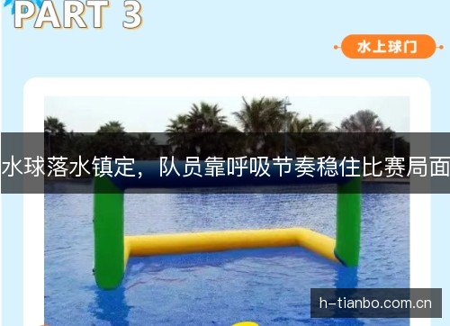 水球落水镇定,队员靠呼吸节奏稳住比赛局面 水球落水镇定,队员靠呼吸节奏稳住比赛局面